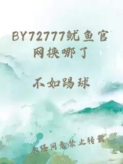 BY72777鱿鱼官网换哪了