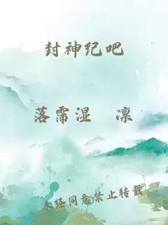 封神纪吧