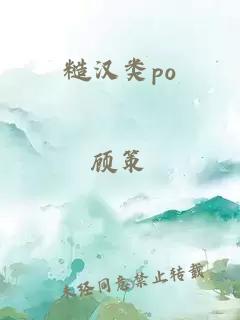 糙汉类po