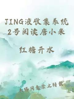 JING液收集系统2号阅读唐小米