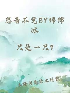 思音不觉BY绵绵冰