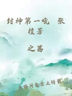 封神第一吼 张桂芳