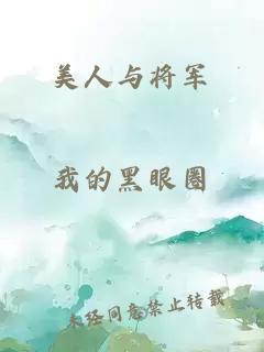 美人与将军