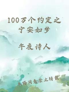 100万个约定之宁安如梦