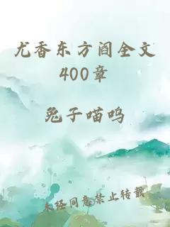 尤香东方阎全文400章