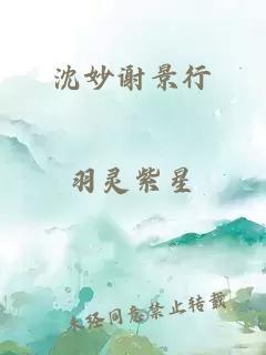 沈妙谢景行