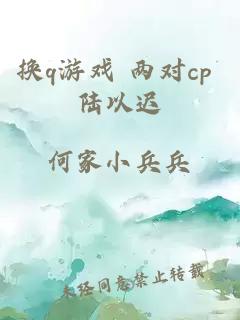 换q游戏 两对cp 陆以迟