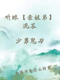 听鲸【亲姐弟】流苏