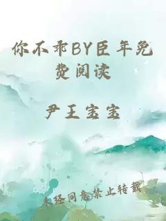 你不乖BY臣年免费阅读