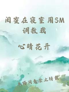 闺蜜在寝室用SM调教我