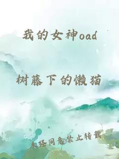 我的女神oad