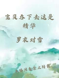 宝贝吞下去这是精华