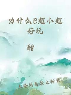 为什么B越小越好玩