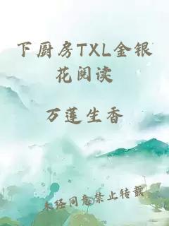 下厨房TXL金银花阅读