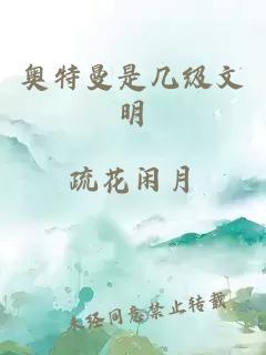 奥特曼是几级文明