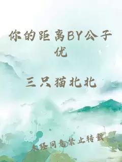 你的距离BY公子优