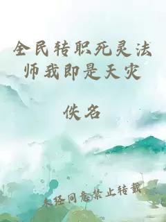 全民转职死灵法师我即是天灾