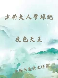 少将夫人带球跑