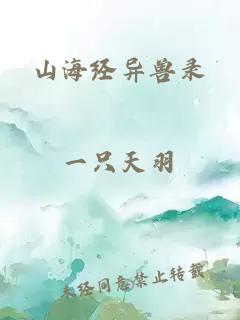 山海经异兽录