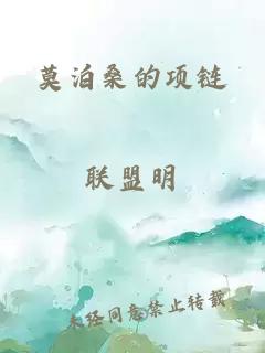 莫泊桑的项链