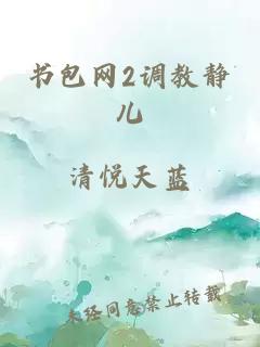 书包网2调教静儿