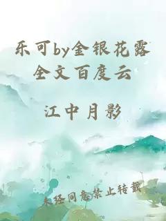 乐可by金银花露全文百度云