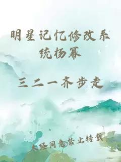 明星记忆修改系统杨幂