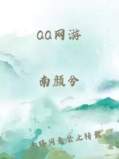 QQ网游