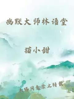 幽默大师林语堂