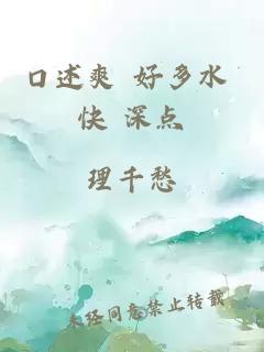 口述爽 好多水 快 深点