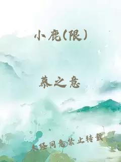 小鹿(限)