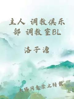 主人 调教俱乐部 调教室BL