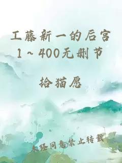 工藤新一的后宫1～400无删节