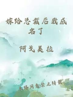 嫁给总裁后我成名了