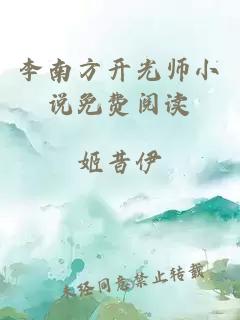 李南方开光师小说免费阅读