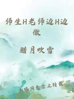 师生H老师边H边做