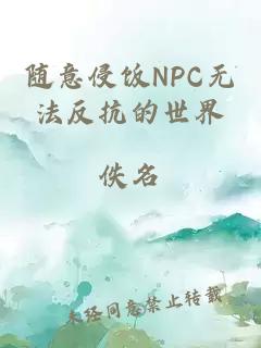 随意侵饭NPC无法反抗的世界