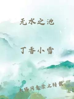 无水之池