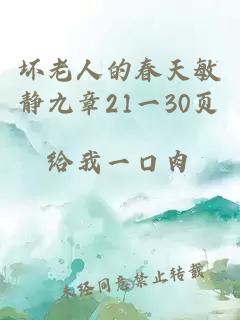 坏老人的春天敏静九章21一30页