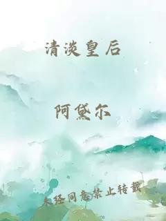 清淡皇后