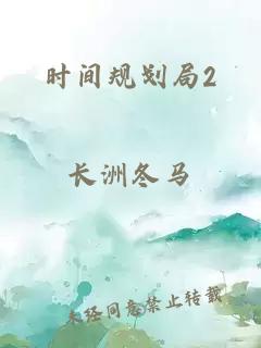 时间规划局2