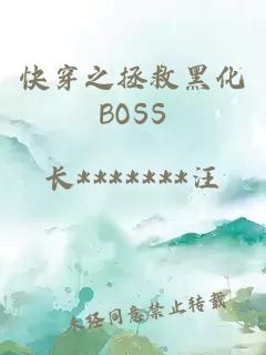 快穿之拯救黑化BOSS