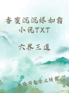 香蜜沉沉烬如霜小说TXT