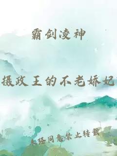 霸剑凌神