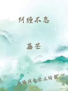 纠缠不息