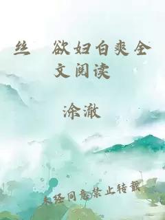 丝祙欲妇白爽全文阅读