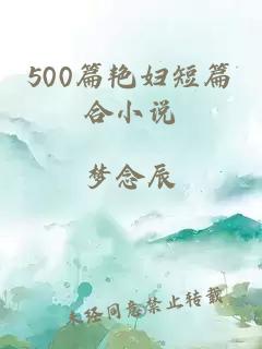 500篇艳妇短篇合小说