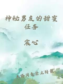 神秘男友的甜蜜任务