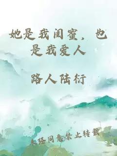 她是我闺蜜，也是我爱人