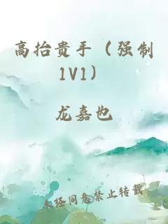 高抬贵手（强制1V1）